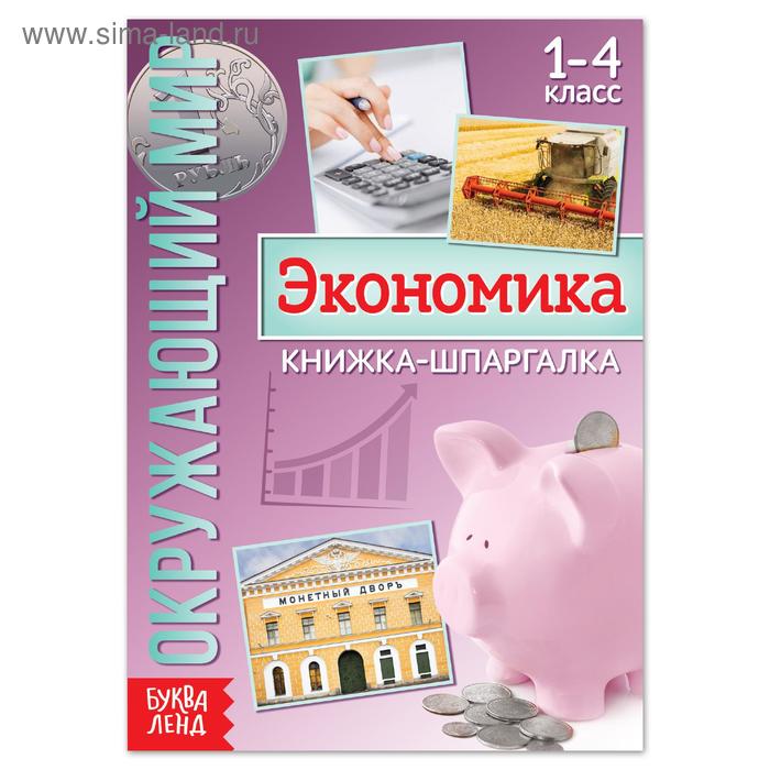 Книжка-шпаргалка «Окружающий мир. Экономика», 8 стр. - Фото 1