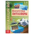 Книжка-шпаргалка «Окружающий мир. Богатства литосферы», 12 стр. - Фото 1