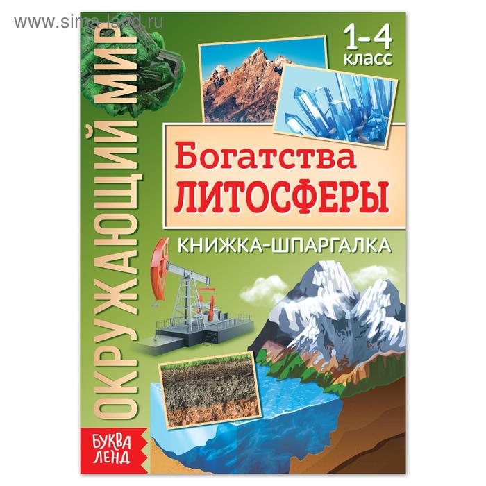 Книжка-шпаргалка «Окружающий мир. Богатства литосферы», 12 стр. - Фото 1