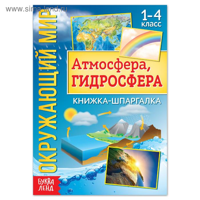 Книжка-шпаргалка «Окружающий мир. Атмосфера, гидросфера», 12 стр. - Фото 1