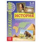 Книжка-шпаргалка «Окружающий мир. История», 12 стр. - Фото 1