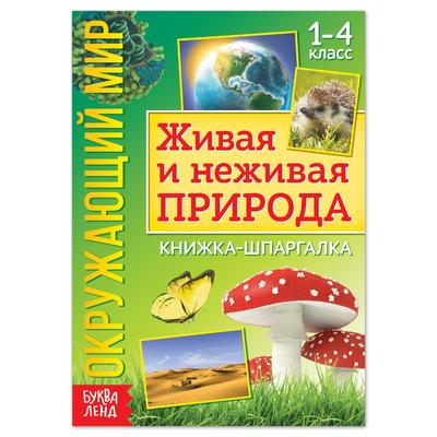 Книжка-шпаргалка «Окружающий мир. Живая и неживая природа», 12 стр.