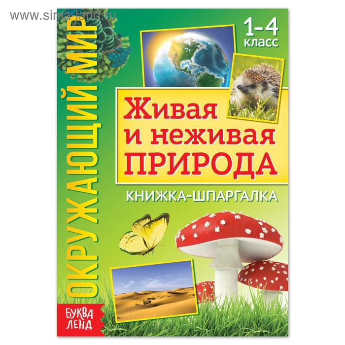 Книжка-шпаргалка «Окружающий мир. Живая и неживая природа», 12 стр. - Фото 1