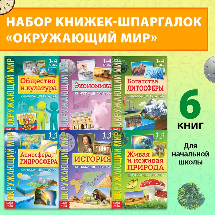 Набор книжек-шпаргалок «Знакомимся с окружающим миром», 6 шт. - Фото 1