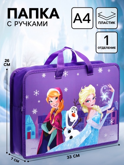 Папка пластиковая с ручками А4, на молнии, 8×33×24 см, «Холодное сердце»