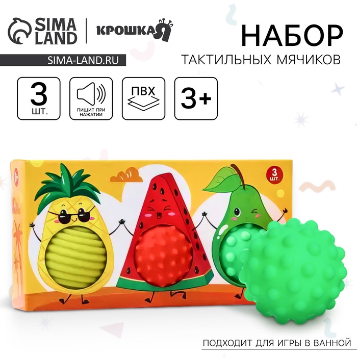 Развивающие тактильные мячики Крошка Я «Фруктовая тусовка», с пищалкой, 3 шт.