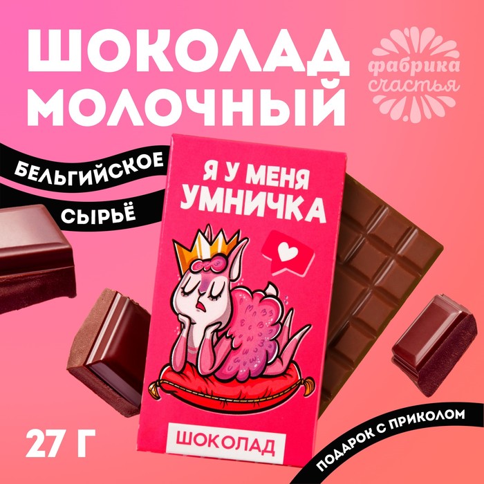УЦЕНКА Шоколад молочный «Я у меня умничка»: 27 г.