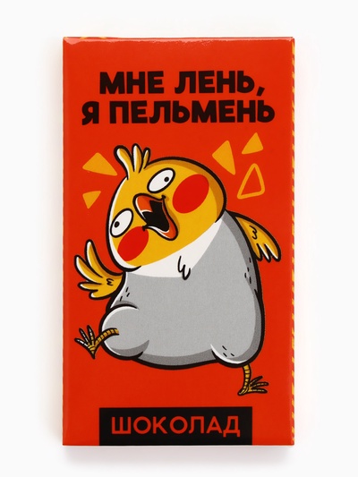 Молочный шоколад «Мне лень, я пельмень», 27 г