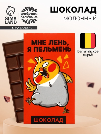 Молочный шоколад «Мне лень, я пельмень», 27 г