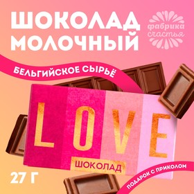 Шоколад молочный «Love»: 27 г. 5197552