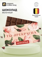 Шоколад молочный «Ты прекрасна»: 27 г - Фото 1