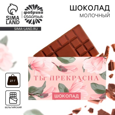 Шоколад молочный «Ты прекрасна»: 27 г