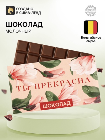 Шоколад молочный «Ты прекрасна»: 27 г