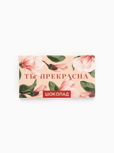 Шоколад молочный «Ты прекрасна»: 27 г