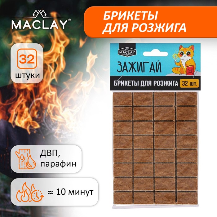 Брикеты для розжига Maclay «Зажигай», 32 шт.