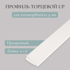 Профиль торцевой для поликарбоната, UP 4 мм × 2.1 м, прозрачный, Novattro