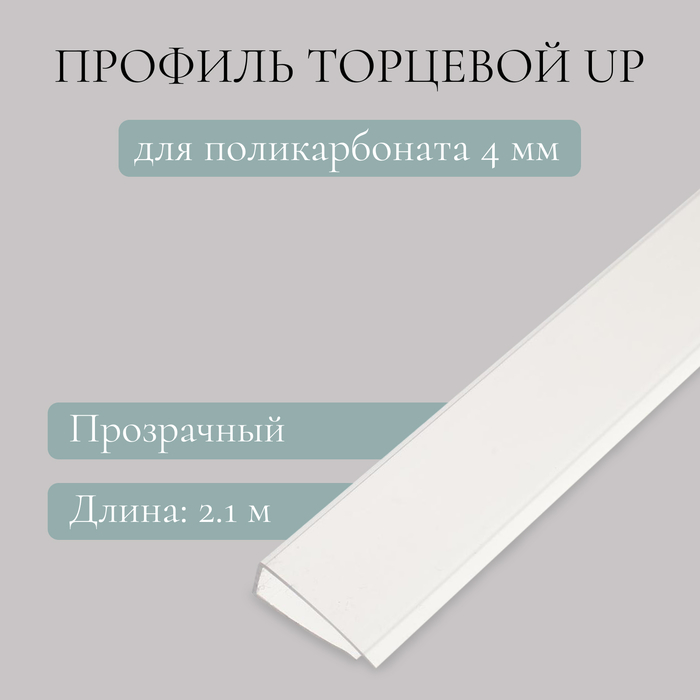 Профиль торцевой для поликарбоната, UP 2,1 м × 4 мм, прозрачный, Novattro