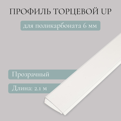 Профиль торцевой для поликарбоната, UP 2,1 м × 6 мм, прозрачный, Novattro
