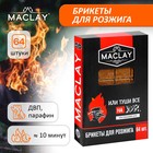 Брикеты для розжига Maclay «Туши всё», 64 шт. - фото 9069768