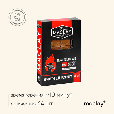 Брикеты для розжига Maclay «Туши всё», 64 шт.