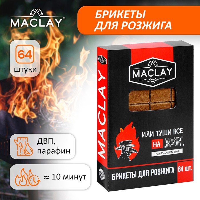 Брикеты для розжига Maclay «Туши всё», 64 шт.