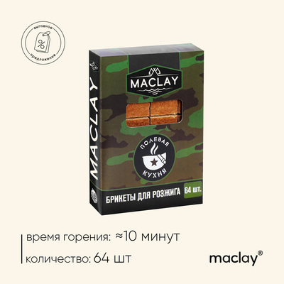 Брикеты для розжига Maclay «Полевая кухня», 64 шт.