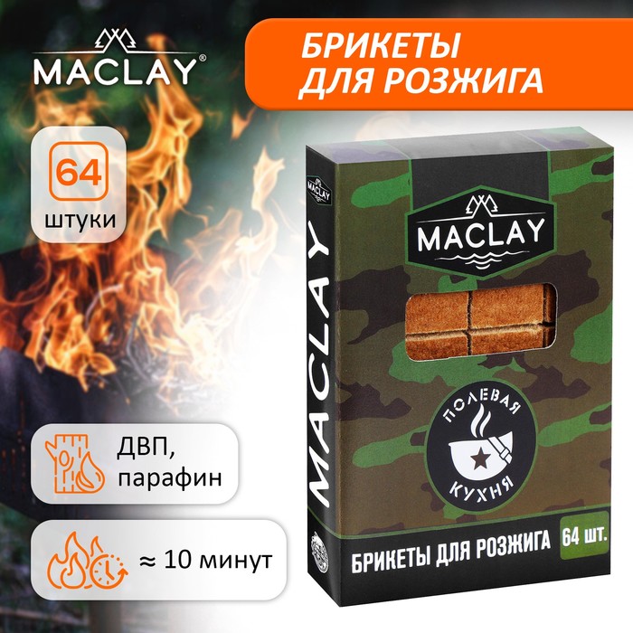 Брикеты для розжига Maclay «Полевая кухня», 64 шт. - Фото 1