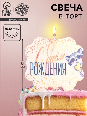 Свеча для торта «С Днём Рождения. Енотик с сердечком», 8 см 5278378