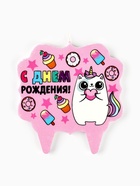 Свеча для торта «С Днём Рождения, котёнок единорожка», 8 см - фото 117460885 Свеча для торта «С Днём Рождения, котёнок единорожка», 8 см - фото 117460885
