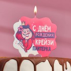 Свеча для торта «С Днём Рождения, крейзи пантерка», 8 см - фото 6333630