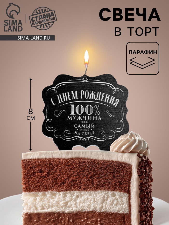 Свеча для торта «100% мужчина», 8 см - Фото 1