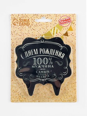 Свеча для торта «100% мужчина», 8 см (комплект 3 шт)
