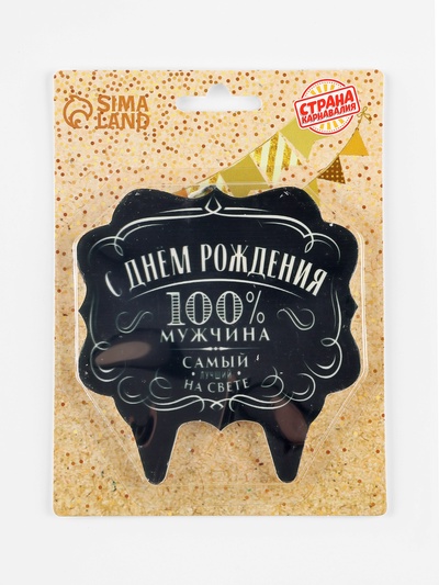 Свеча для торта «100% мужчина», 8 см