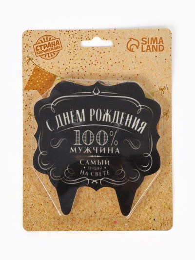 Свеча для торта «100% мужчина», 8 см