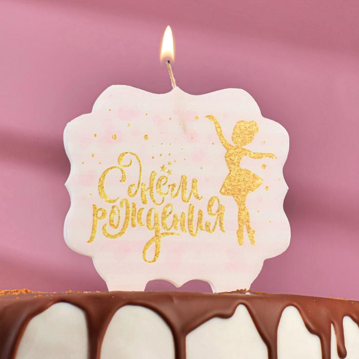 Свеча для торта «С Днём Рождения. Золотая балерина», 8 см