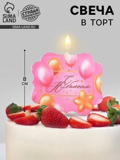 Свеча для торта «С Юбилеем», розовая, 8 см