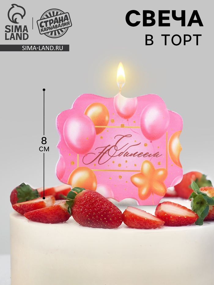Свеча для торта «С Юбилеем», розовая, 8 см - Фото 1