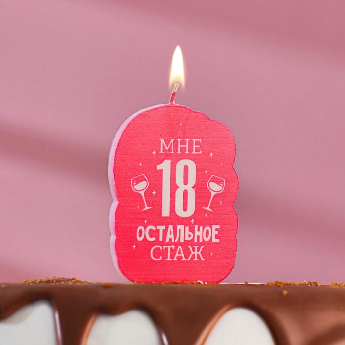 Свеча для торта "Мне 18 остальное стаж. С приколом", 6,5 см - Фото 1