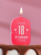 Свеча для торта «Мне 18, остальное стаж», 6.5 см - Фото 4