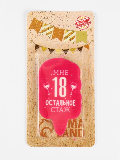 Свеча для торта «Мне 18, остальное стаж», 6.5 см