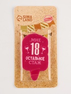 Свеча для торта «Мне 18, остальное стаж», 6.5 см - Фото 3