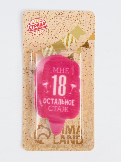 Свеча для торта «Мне 18, остальное стаж», 6.5 см