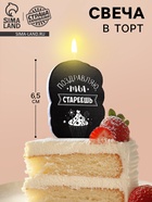 Свеча для торта «Поздравляю, ты стареешь», 6.5 см - Фото 1
