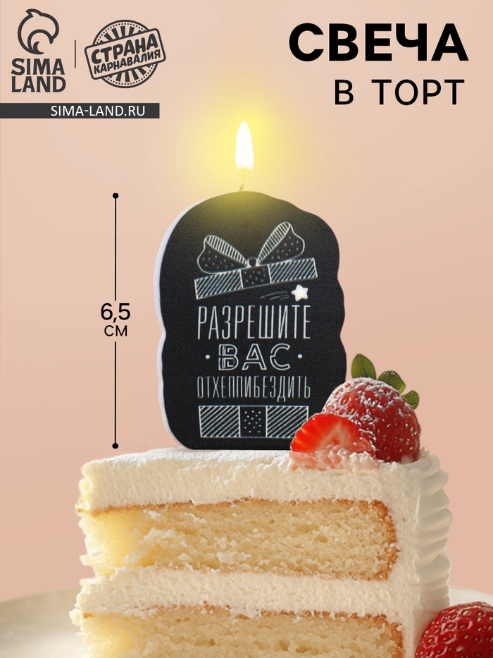 Свеча для торта «Разрешите вас отхеппибездить», 6.5 см - Фото 1