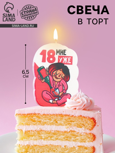 Свеча для торта «18 мне уже», 6.5 см