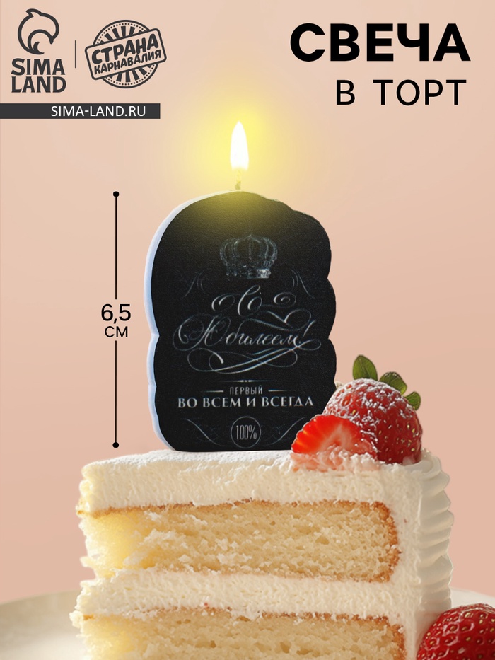 Свеча для торта «С Юбилеем», 6.5 см - Фото 1