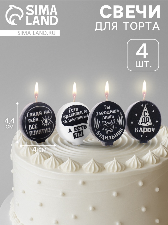 Свечи в торт «С юмором», чёрно-белые, 4×4.4 см, 4 шт. - Фото 1