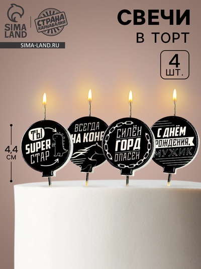 Свечи в торт «С днем рождения, мужик», чёрно-белые, 4×4.4 см, 4 шт.