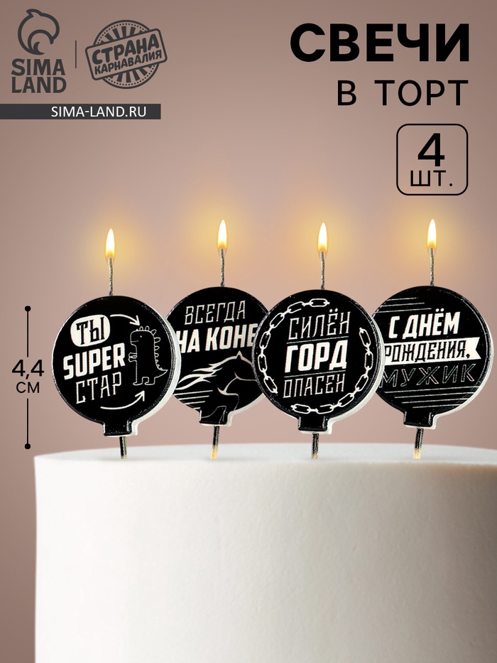 Свечи в торт «С днем рождения, мужик», чёрно-белые, 4×4.4 см, 4 шт. - Фото 1