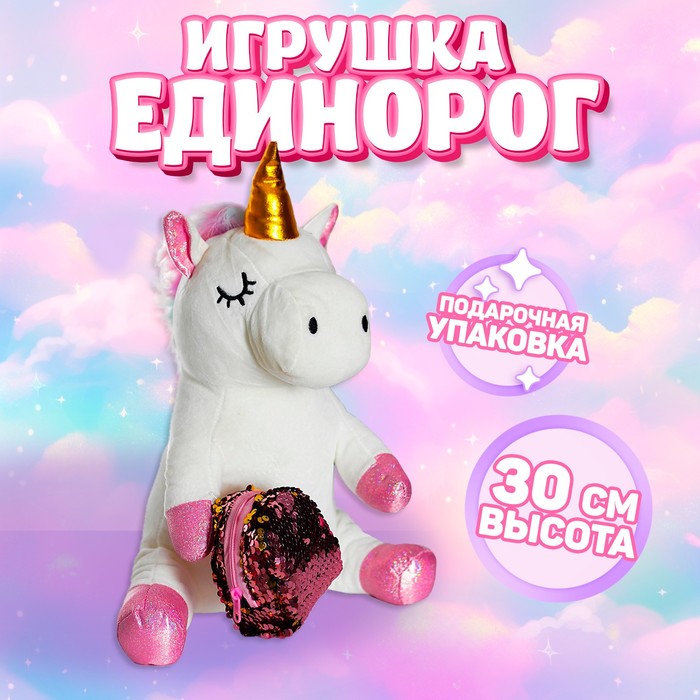 Мягкая игрушка «Единорожка», с рюкзаком - Фото 1